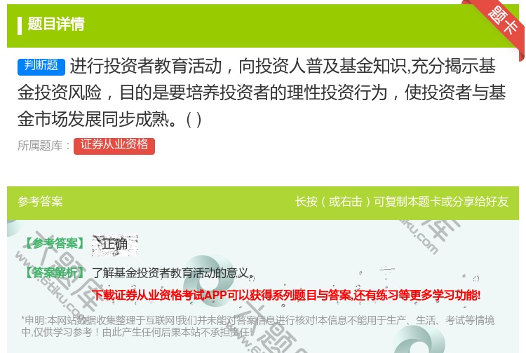 答案:进行投资者教育活动向投资人普及基金知识充分揭示基金投资风险目...
