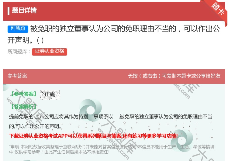 答案:被免职的独立董事认为公司的免职理由不当的可以作出公开声明...