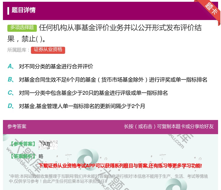 答案:任何机构从事基金评价业务并以公开形式发布评价结果禁止...