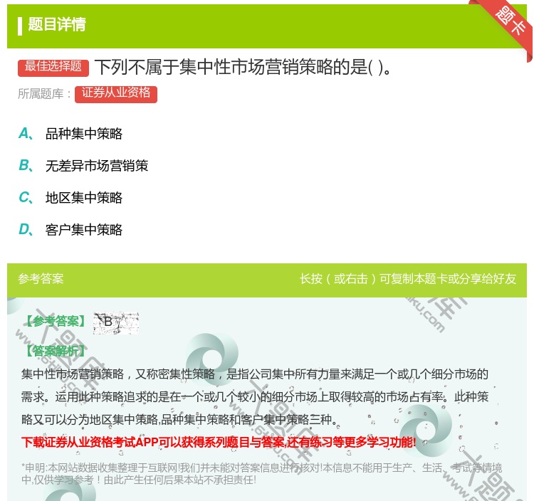 答案:下列不属于集中性市场营销策略的是...