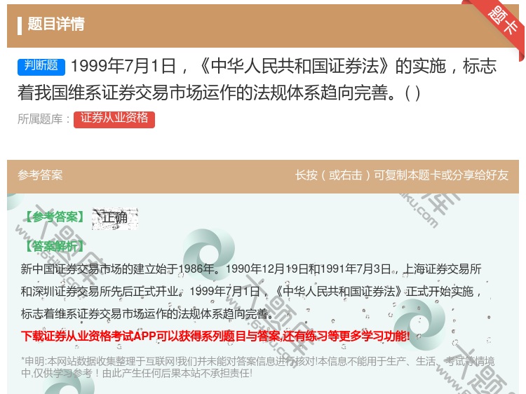 答案:1999年7月1日中华人民共和国证券法的实施标志着我国维系证...