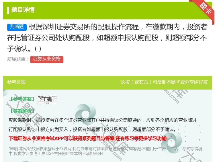 答案:根据深圳证券交易所的配股操作流程在缴款期内投资者在托管证券公...