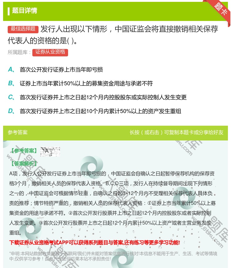 答案:发行人出现以下情形中国证监会将直接撤销相关保荐代表人的资格的...