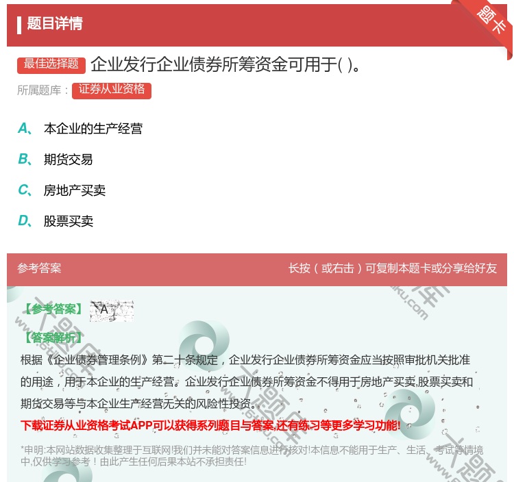 答案:企业发行企业债券所筹资金可用于...