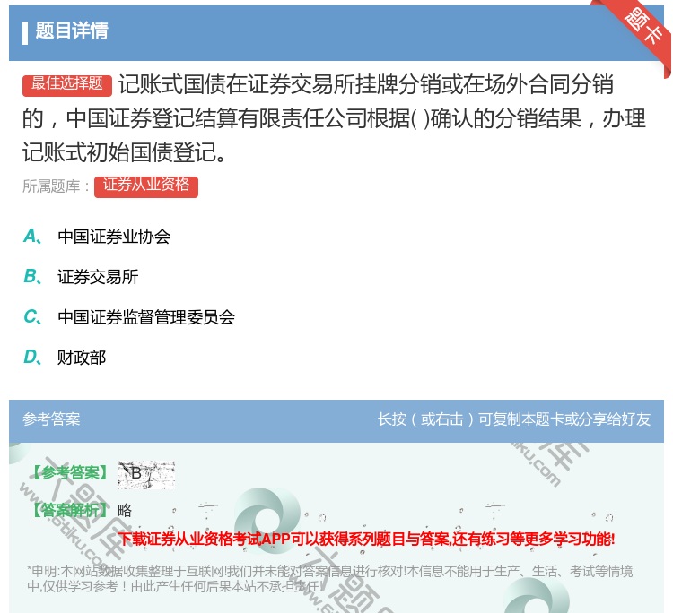 答案:记账式国债在证券交易所挂牌分销或在场外合同分销的中国证券登记...