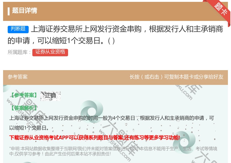 答案:上海证券交易所上网发行资金串购根据发行人和主承销商的申请可以...