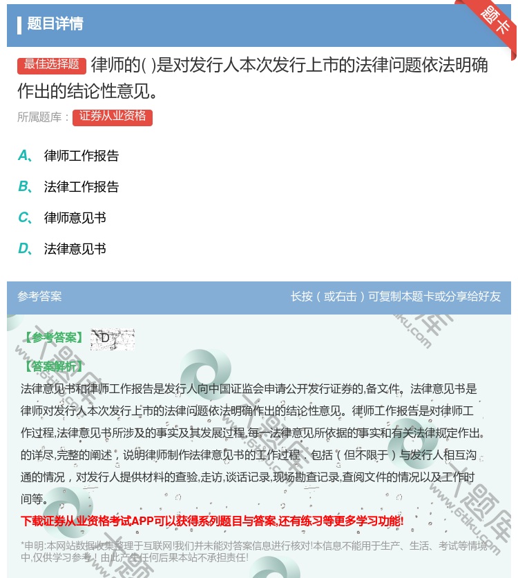 答案:律师的是对发行人本次发行上市的法律问题依法明确作出的结论性意...