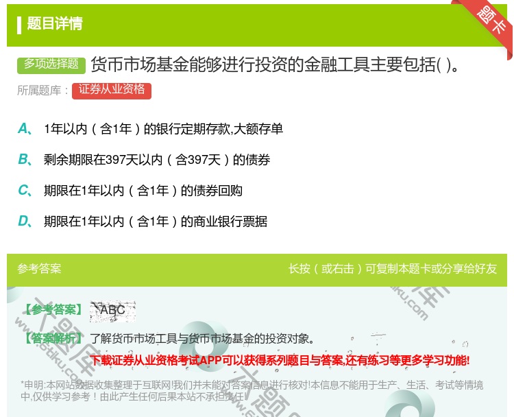 答案:货币市场基金能够进行投资的金融工具主要包括...