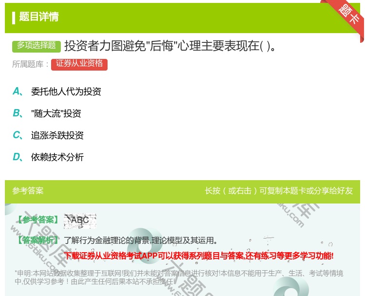 答案:投资者力图避免后悔心理主要表现在...