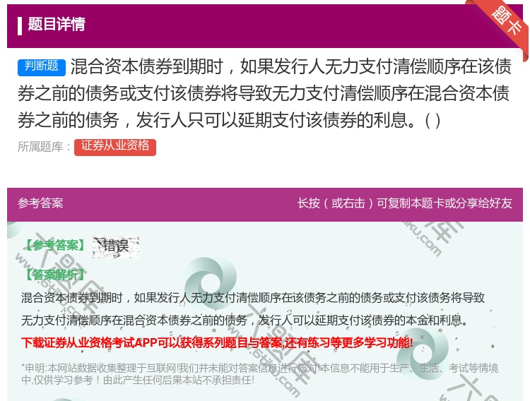 答案:混合资本债券到期时如果发行人无力支付清偿顺序在该债券之前的债...