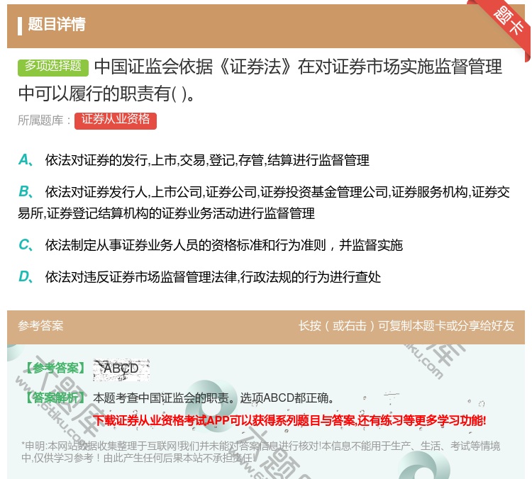 答案:中国证监会依据证券法在对证券市场实施监督管理中可以履行的职责...