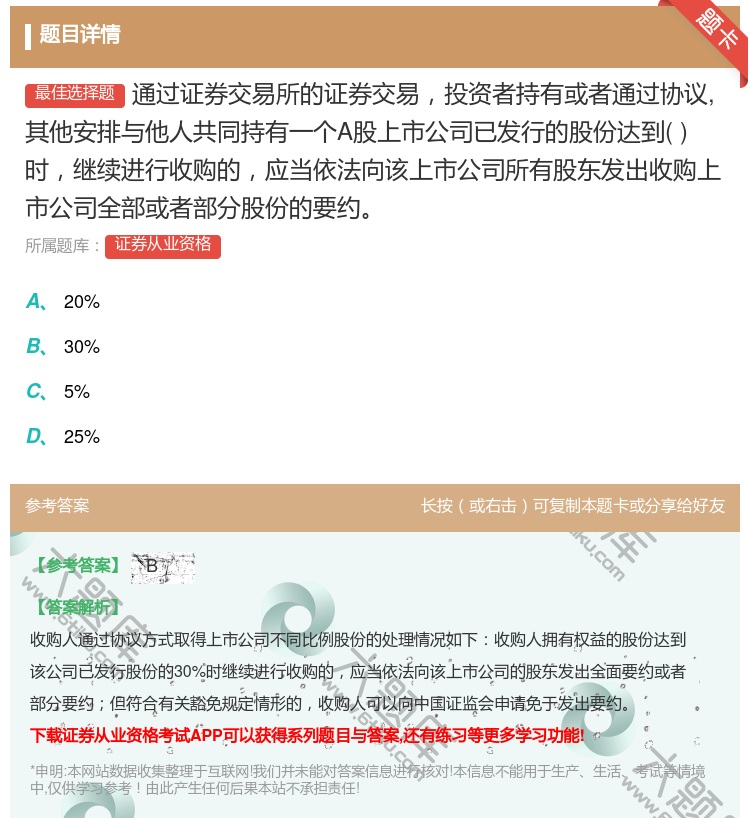 答案:通过证券交易所的证券交易投资者持有或者通过协议其他安排与他人...