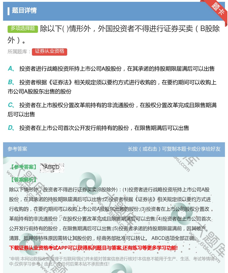 答案:除以下情形外外国投资者不得进行证券买卖B股除外...