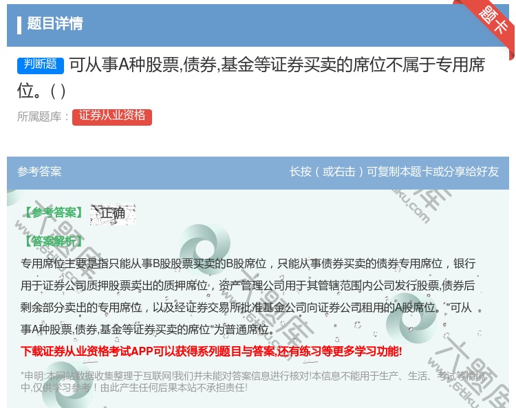 答案:可从事A种股票债券基金等证券买卖的席位不属于专用席位...