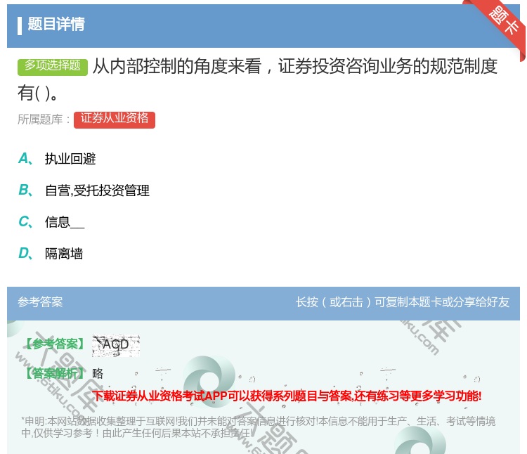 答案:从内部控制的角度来看证券投资咨询业务的规范制度有...
