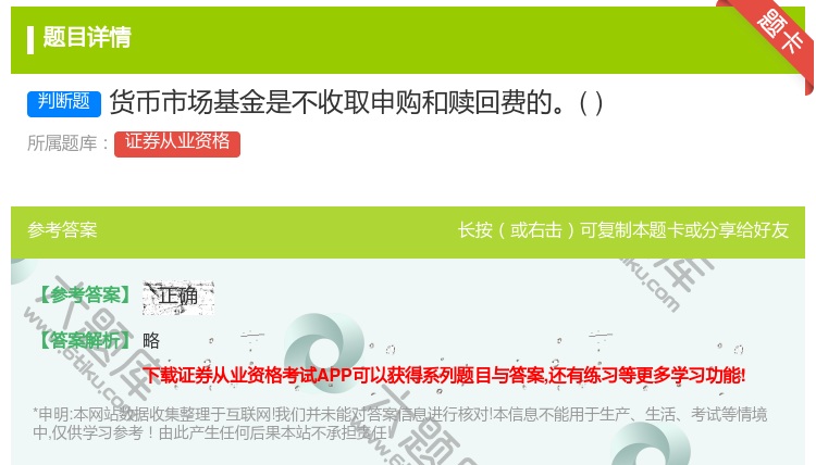 答案:货币市场基金是不收取申购和赎回费的...