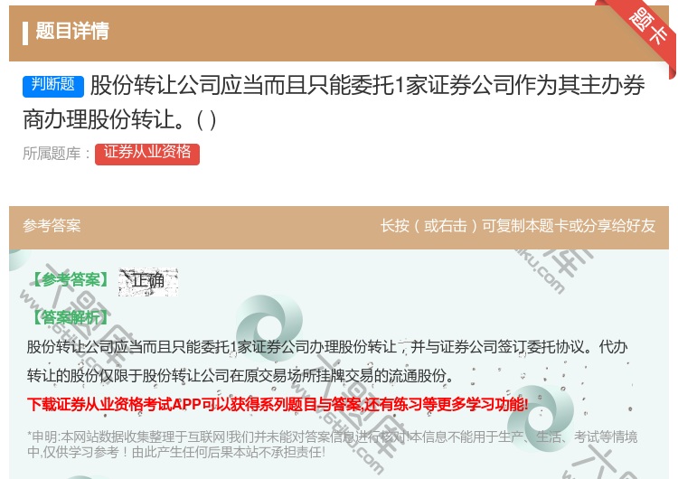答案:股份转让公司应当而且只能委托1家证券公司作为其主办券商办理股...