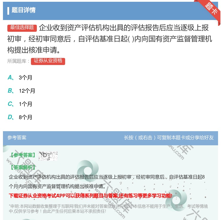 答案:企业收到资产评估机构出具的评估报告后应当逐级上报初审经初审同...