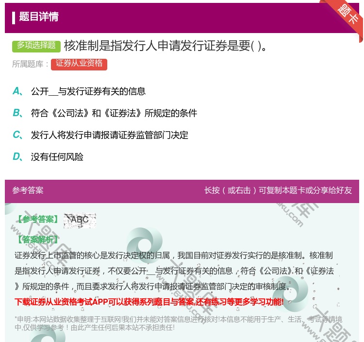 答案:核准制是指发行人申请发行证券是要...