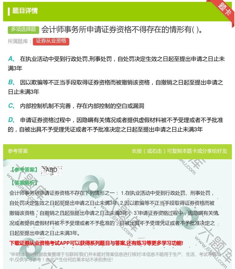 答案:会计师事务所申请证券资格不得存在的情形有...
