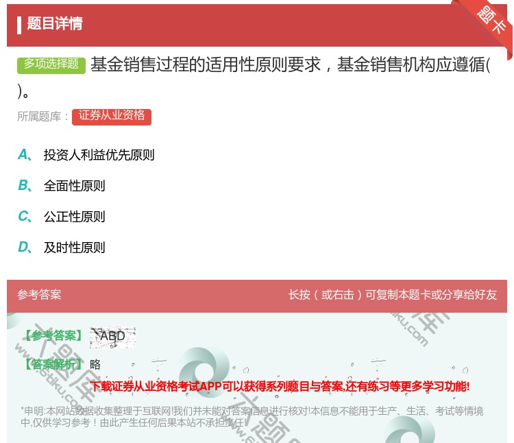 答案:基金销售过程的适用性原则要求基金销售机构应遵循...