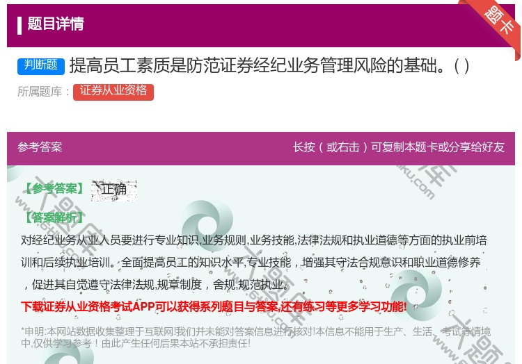 答案:提高员工素质是防范证券经纪业务管理风险的基础...