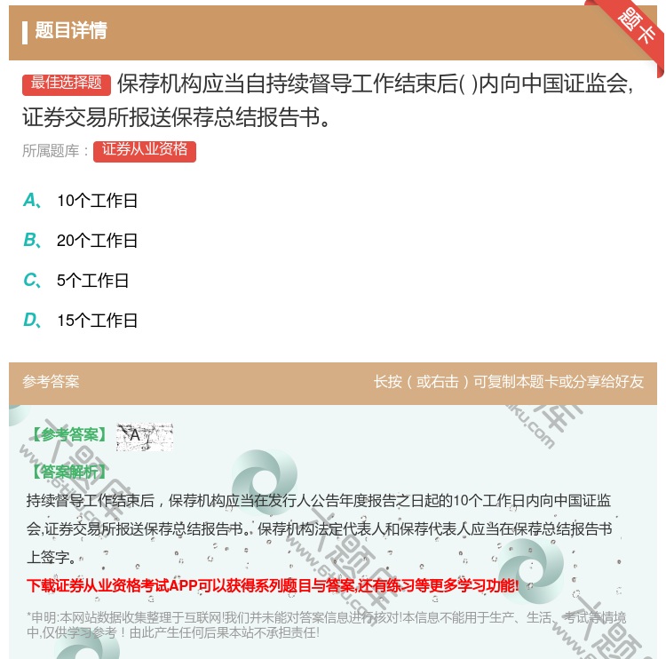 答案:保荐机构应当自持续督导工作结束后内向中国证监会证券交易所报送...