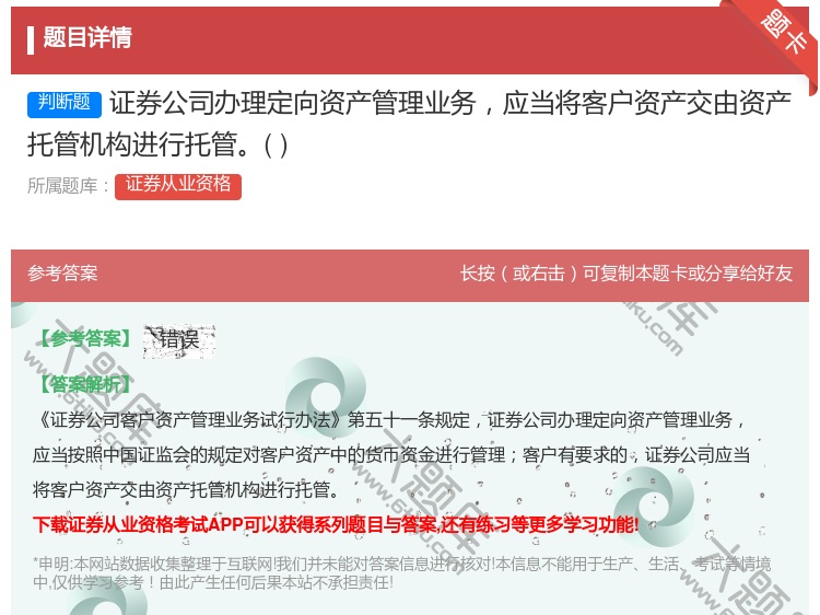 答案:证券公司办理定向资产管理业务应当将客户资产交由资产托管机构进...
