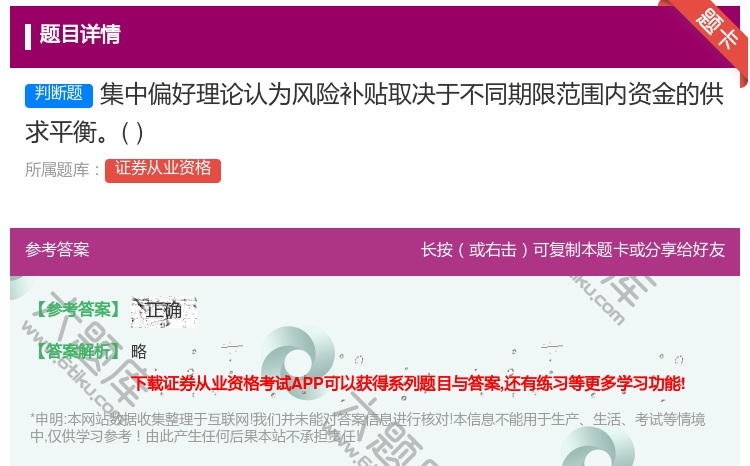 答案:集中偏好理论认为风险补贴取决于不同期限范围内资金的供求平衡...