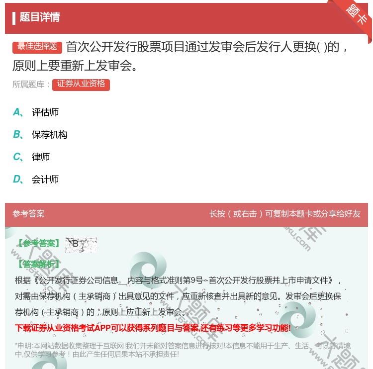 答案:首次公开发行股票项目通过发审会后发行人更换的原则上要重新上发...