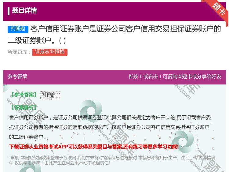 答案:客户信用证券账户是证券公司客户信用交易担保证券账户的二级证券...