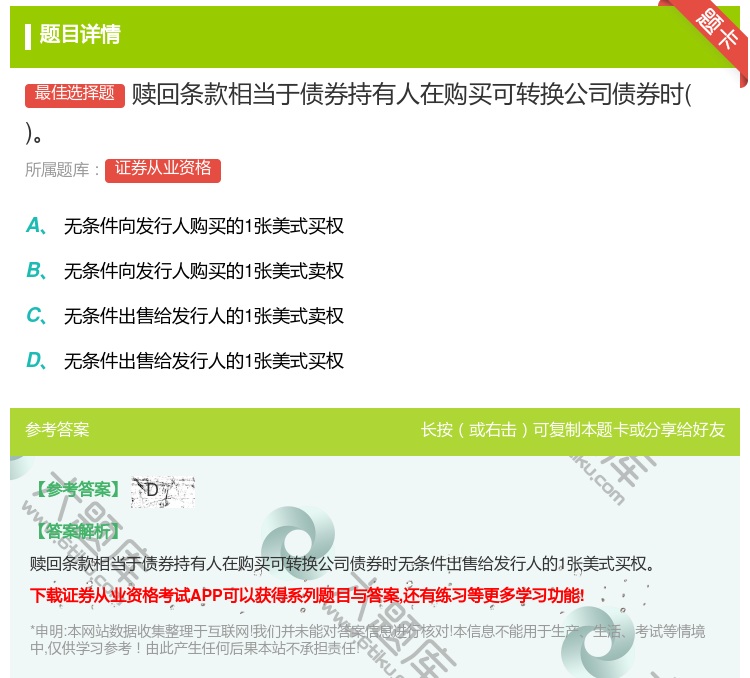 答案:赎回条款相当于债券持有人在购买可转换公司债券时...