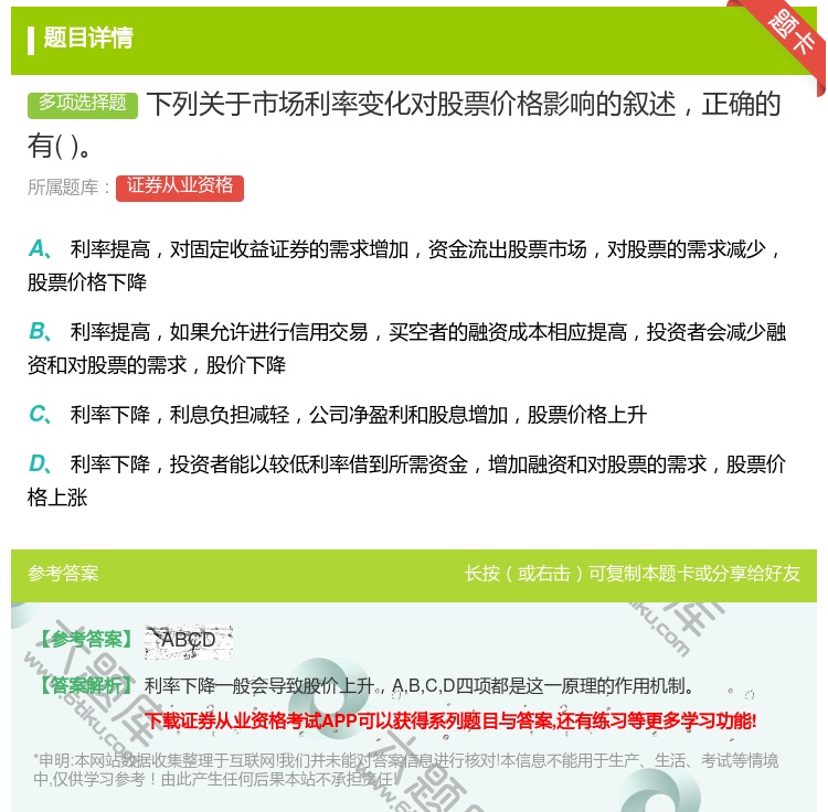 答案:下列关于市场利率变化对股票价格影响的叙述正确的有...