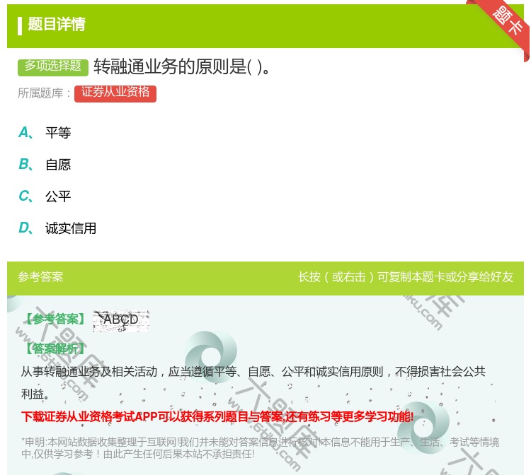 答案:转融通业务的原则是...