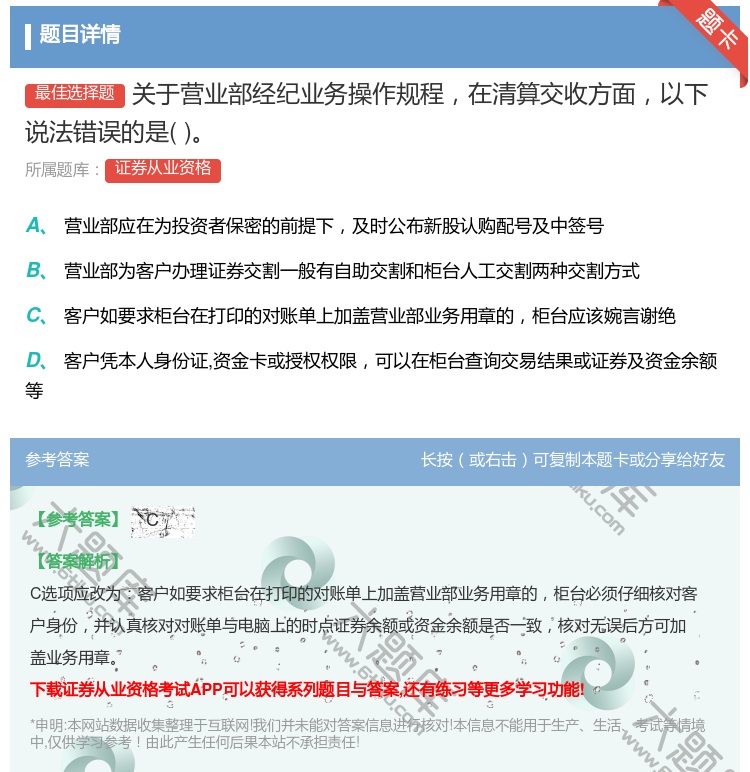 答案:关于营业部经纪业务操作规程在清算交收方面以下说法错误的是...