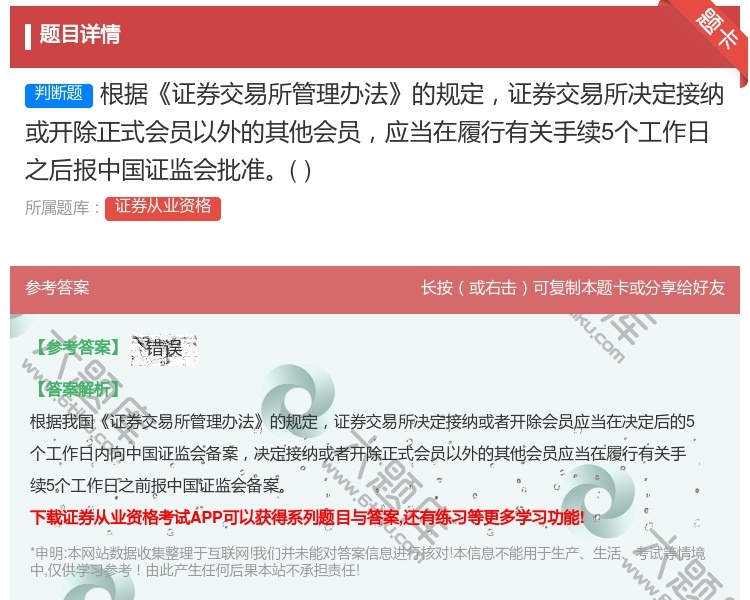 答案:根据证券交易所管理办法的规定证券交易所决定接纳或开除正式会员...