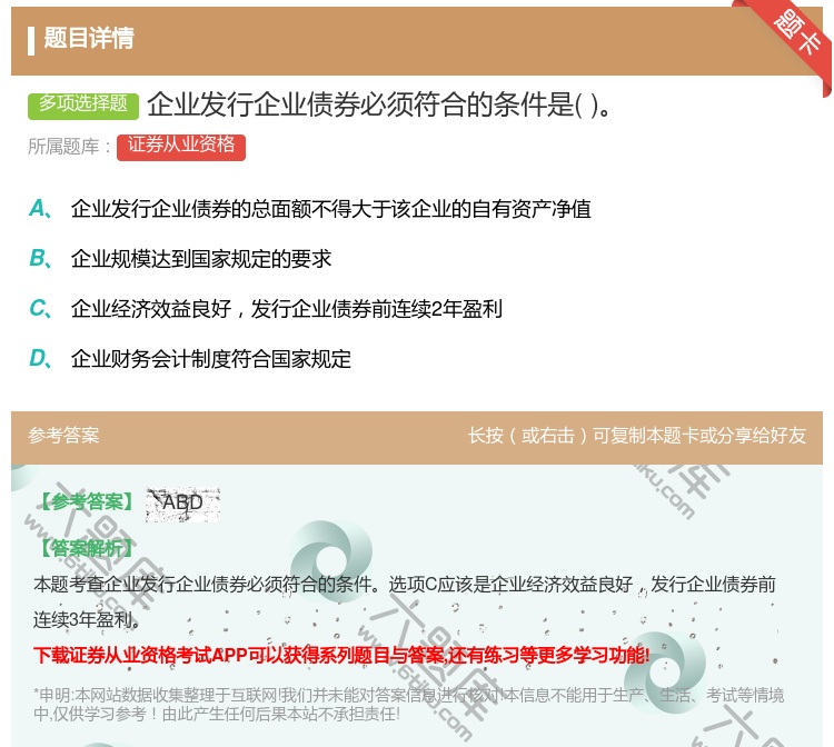 答案:企业发行企业债券必须符合的条件是...