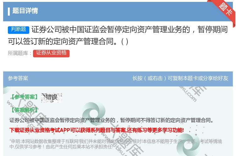 答案:证券公司被中国证监会暂停定向资产管理业务的暂停期间可以签订新...