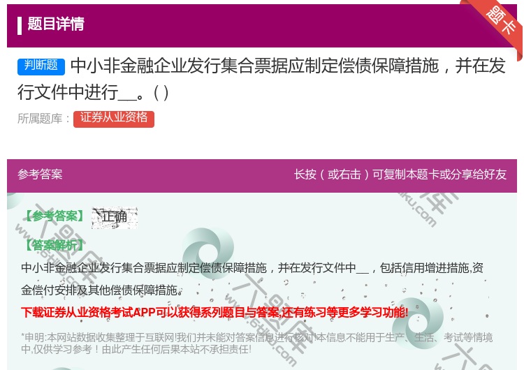 答案:中小非金融企业发行集合票据应制定偿债保障措施并在发行文件中进...