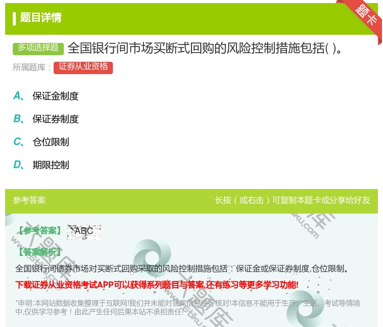 答案:全国银行间市场买断式回购的风险控制措施包括...