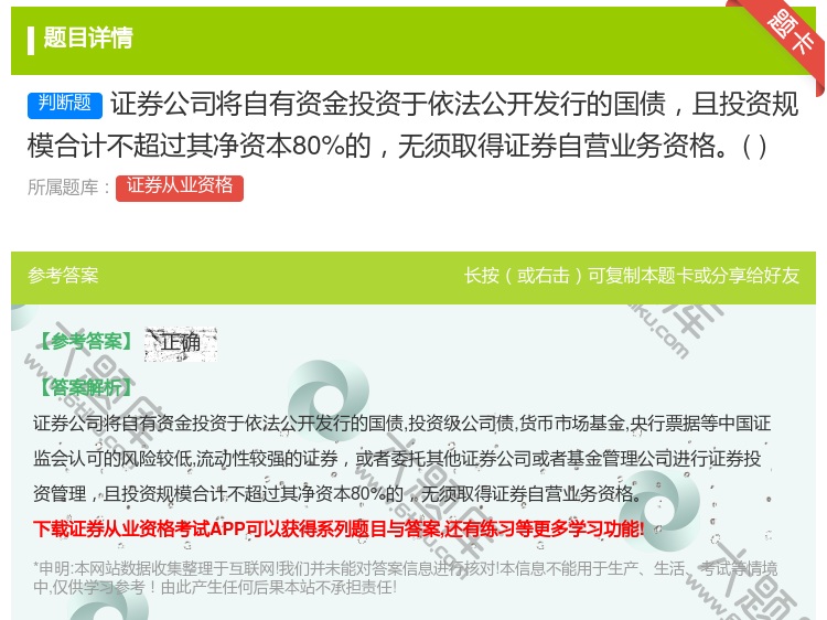 答案:证券公司将自有资金投资于依法公开发行的国债且投资规模合计不超...