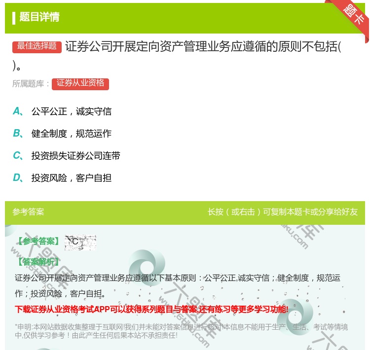 答案:证券公司开展定向资产管理业务应遵循的原则不包括...