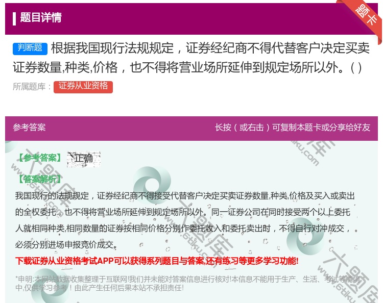 答案:根据我国现行法规规定证券经纪商不得代替客户决定买卖证券数量种...