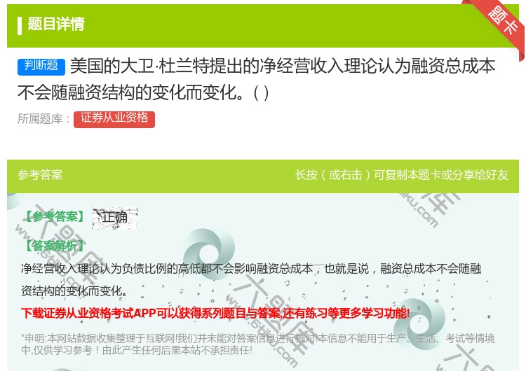 答案:美国的大卫·杜兰特提出的净经营收入理论认为融资总成本不会随融...