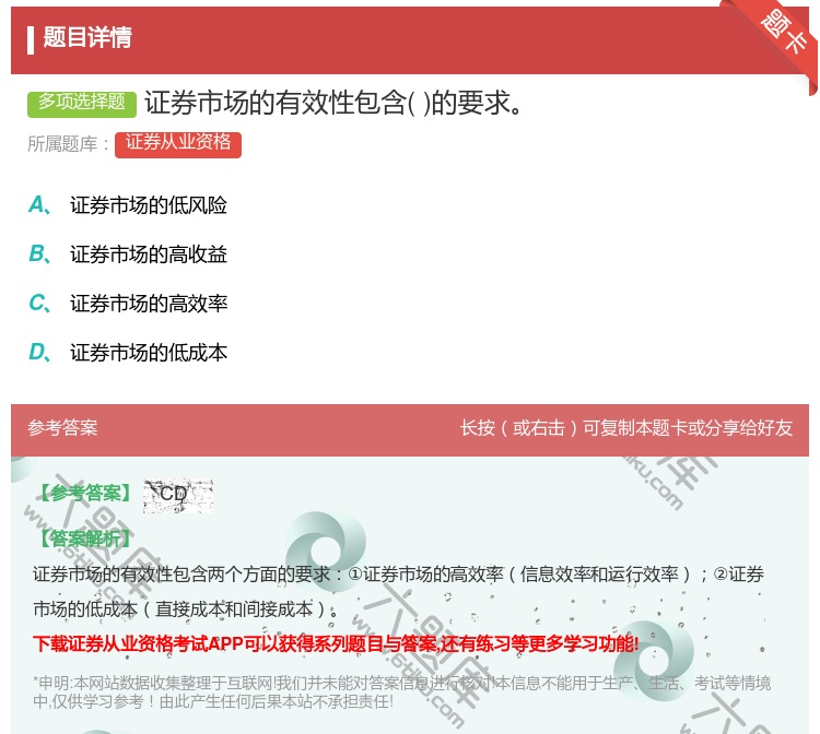 答案:证券市场的有效性包含的要求...
