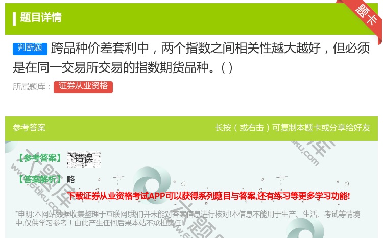 答案:跨品种价差套利中两个指数之间相关性越大越好但必须是在同一交易...