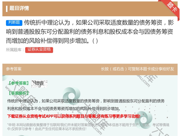 答案:传统折中理论认为如果公司采取适度数量的债务筹资影响到普通股股...
