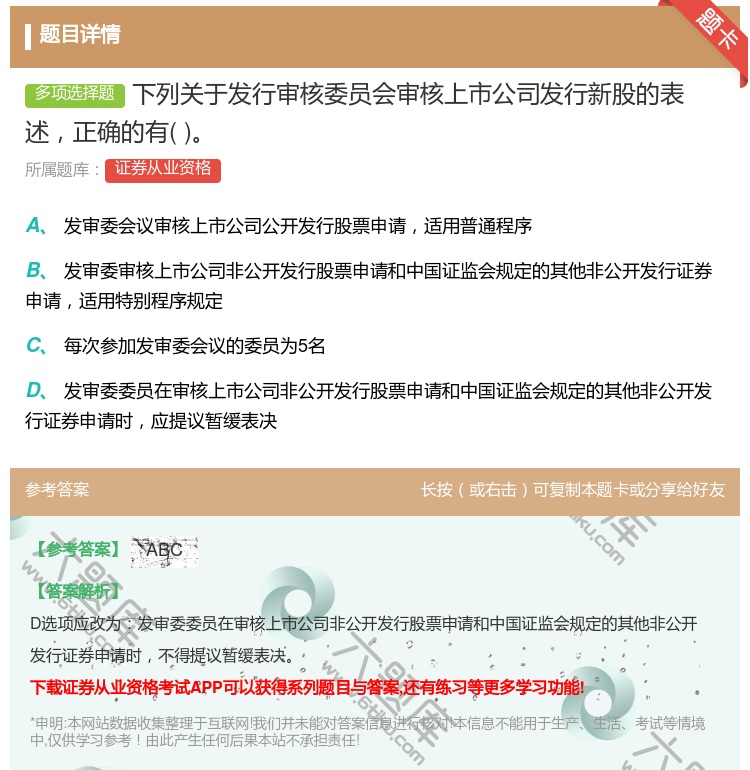 答案:下列关于发行审核委员会审核上市公司发行新股的表述正确的有...