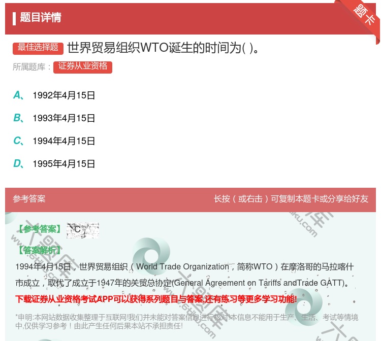 答案:世界贸易组织WTO诞生的时间为...