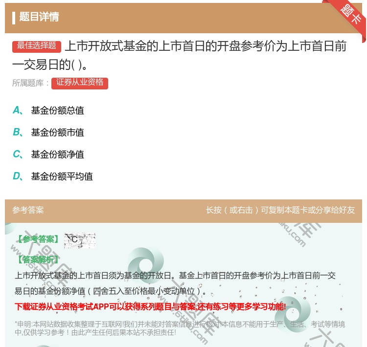 答案:上市开放式基金的上市首日的开盘参考价为上市首日前一交易日的...